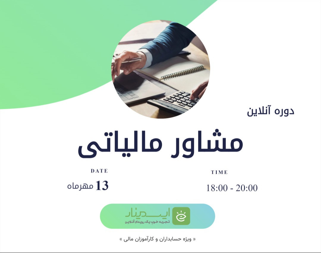 وبینار دوره آموزشی « مشاور مالیاتی »