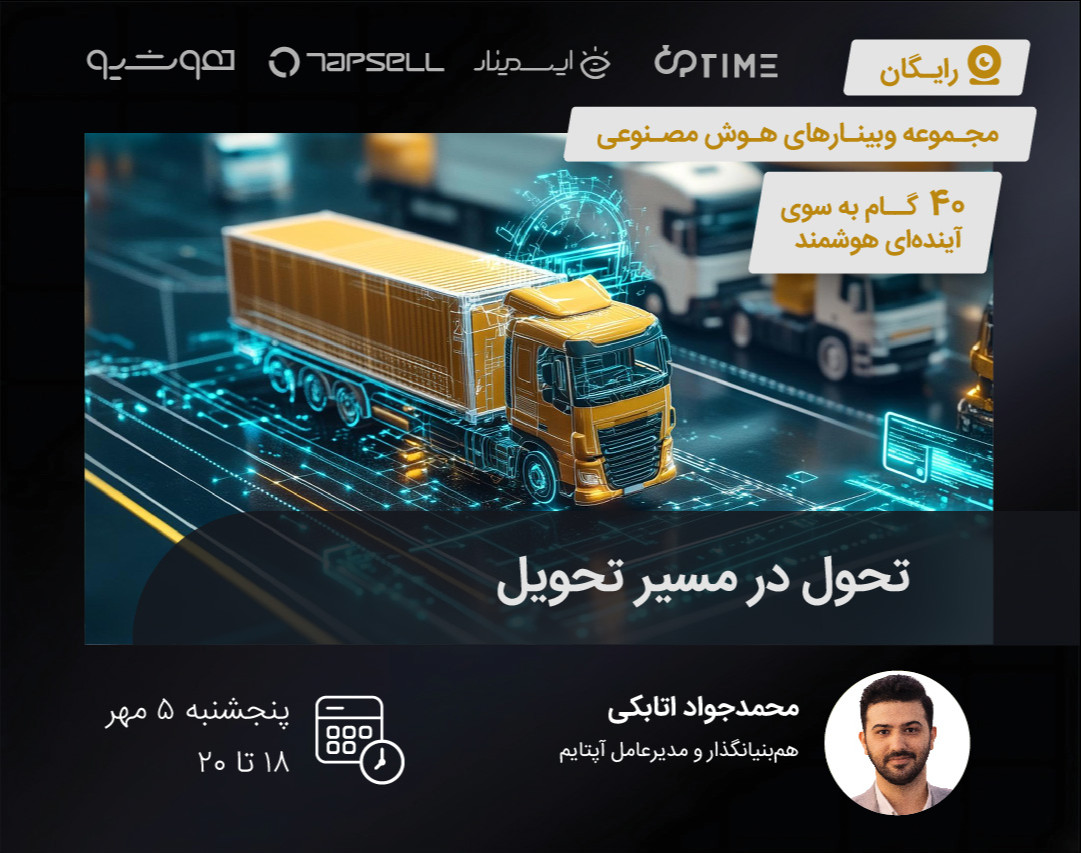 وبینار تحول در مسیر تحویل