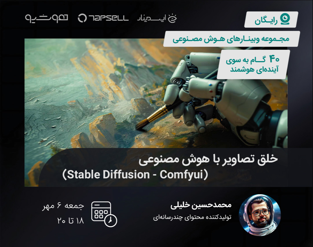 وبینار خلق تصاویر با هوش مصنوعی  (Stable Diffusion - Comfyui)