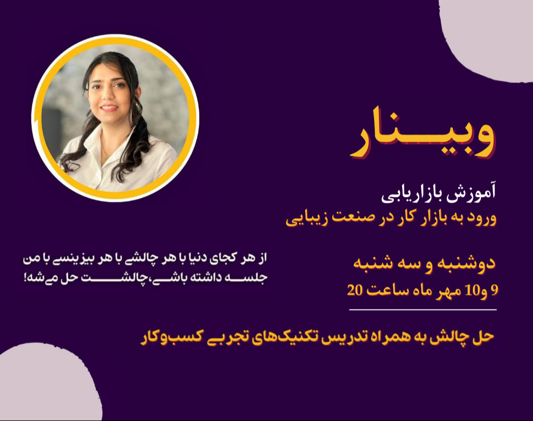 وبینار آموزش بازاریابی (ورود به بازارکار در صنعت زیبایی)