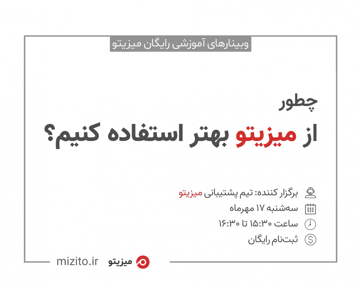 وبینار چطور از میزیتو بهتر استفاده کنیم؟