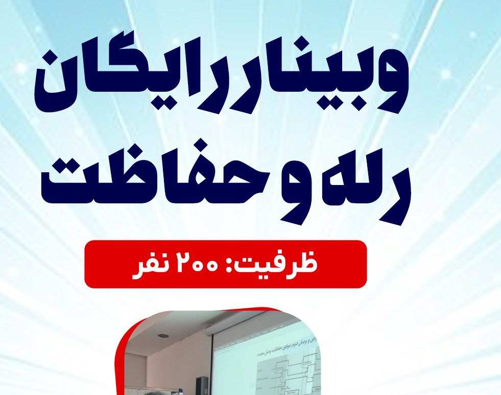 وبینار رله و حفاظت