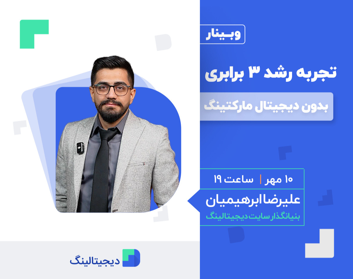 وبینار تجربه رشد ۳ برابری بدون دیجیتال مارکتینگ
