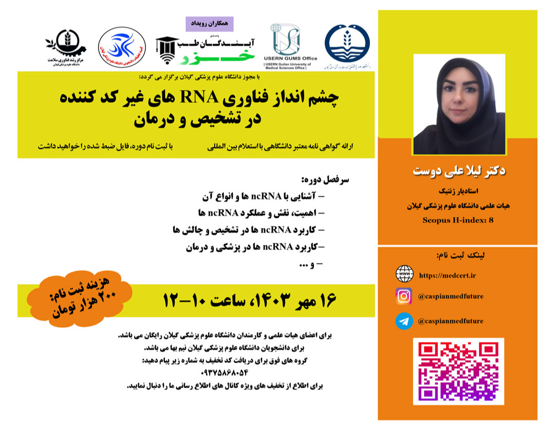 وبینار چشم انداز فناوري RNA هاي غير کد کننده  در تشخيص و درمان