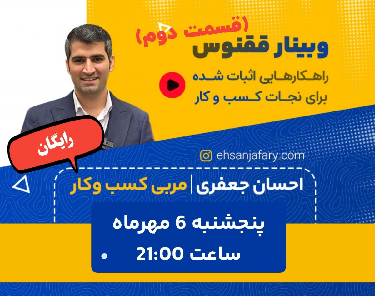 وبینار ققنوس (قسمت دوم):رشد کسب و کار در دوران بحران