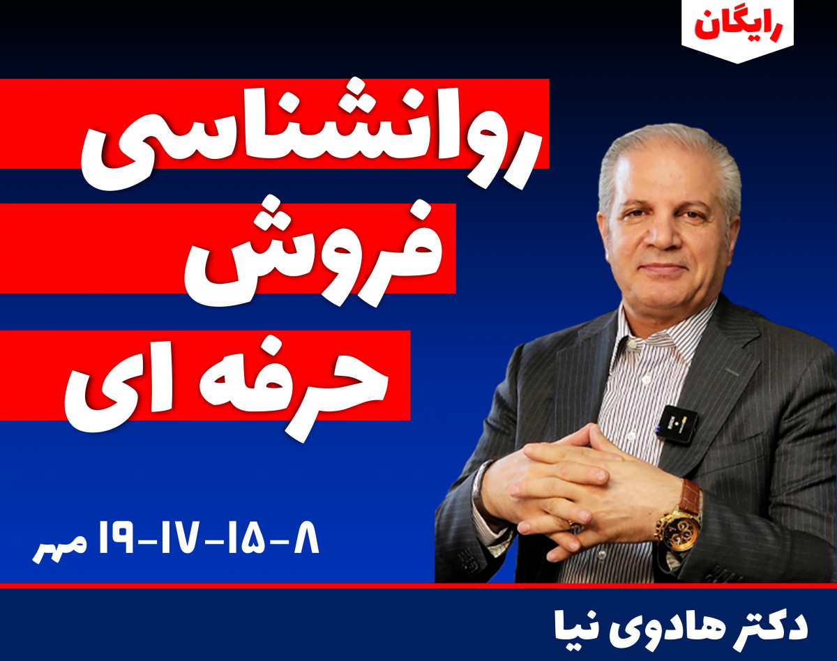 وبینار روانشناسی فروش حرفه ای در بازار ایران