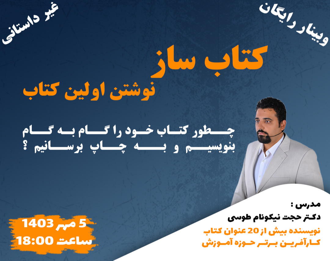 وبینار کتاب ساز (از ایده تا چاپ کتاب)
