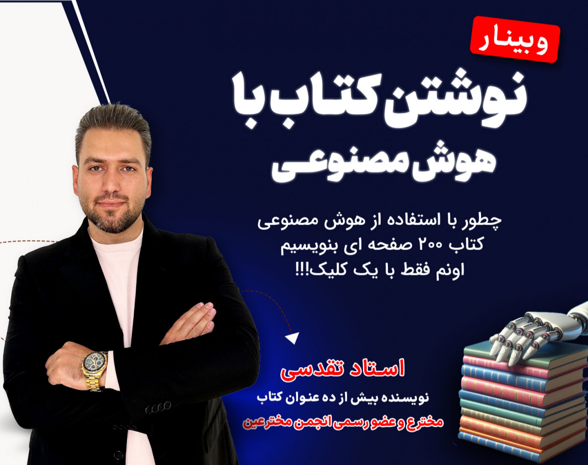 وبینار نوشتن کتاب با هوش مصنوعــی