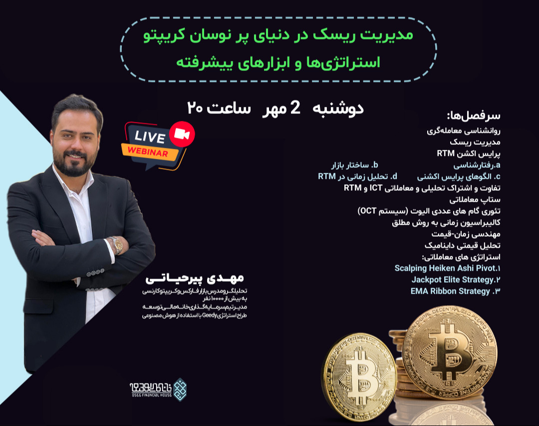 وبینار مدیریت ریسک در دنیای پرنوسان کریپتو: استراتژی‌ها و ابزارهای پیشرفته