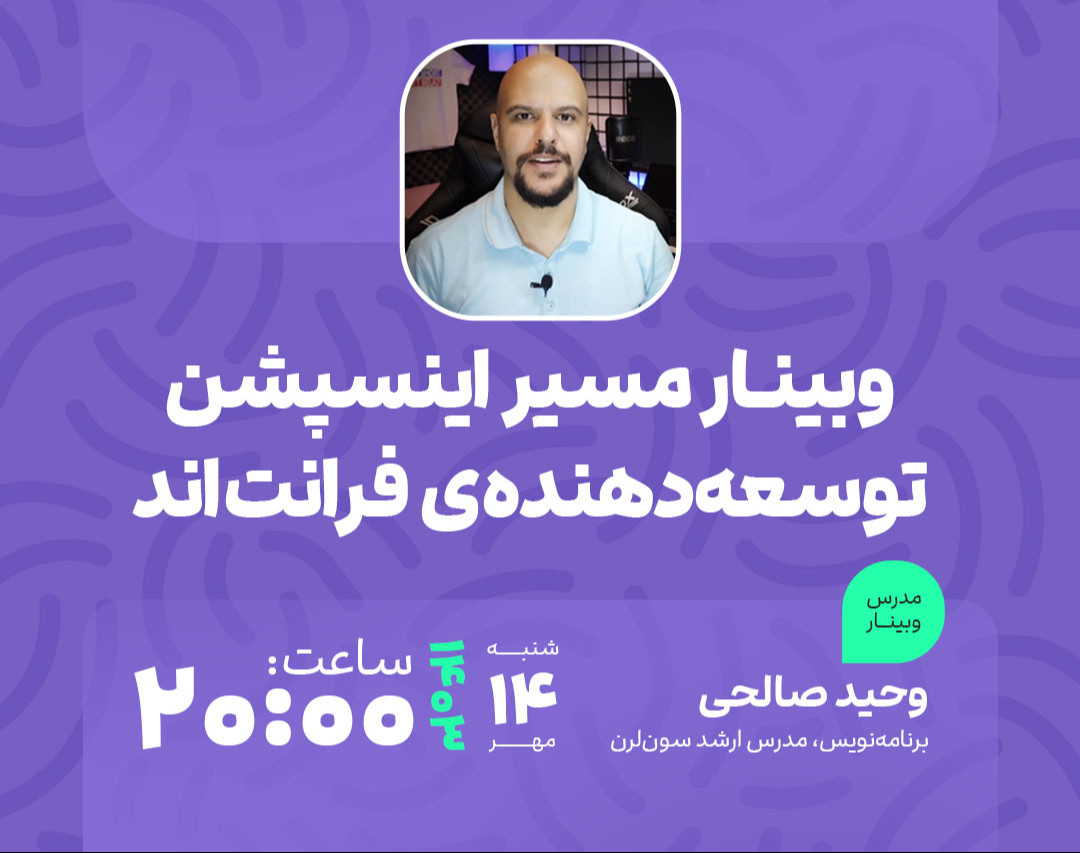وبینار نقشه راه فرانت‌اند