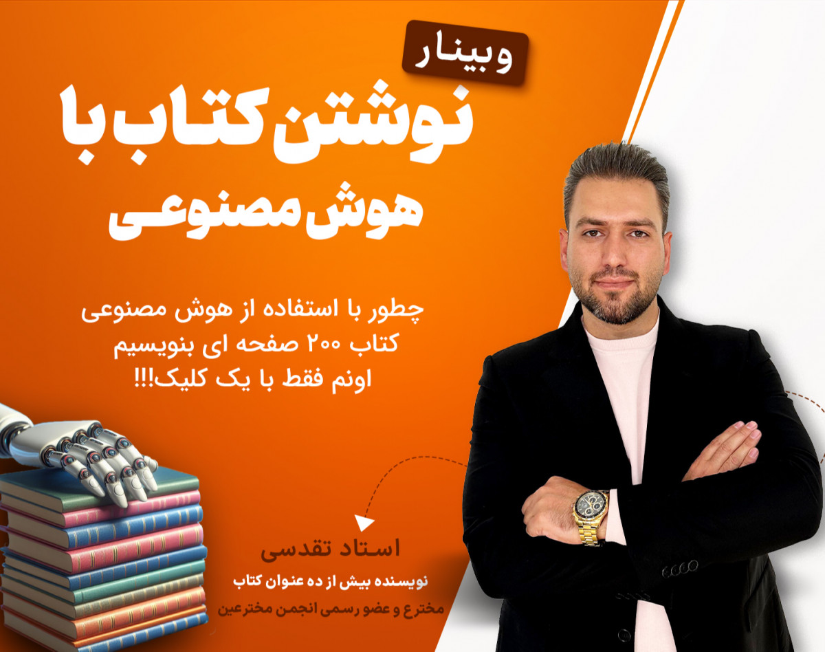 وبینار نوشتن کتاب با هوش مصنوعی