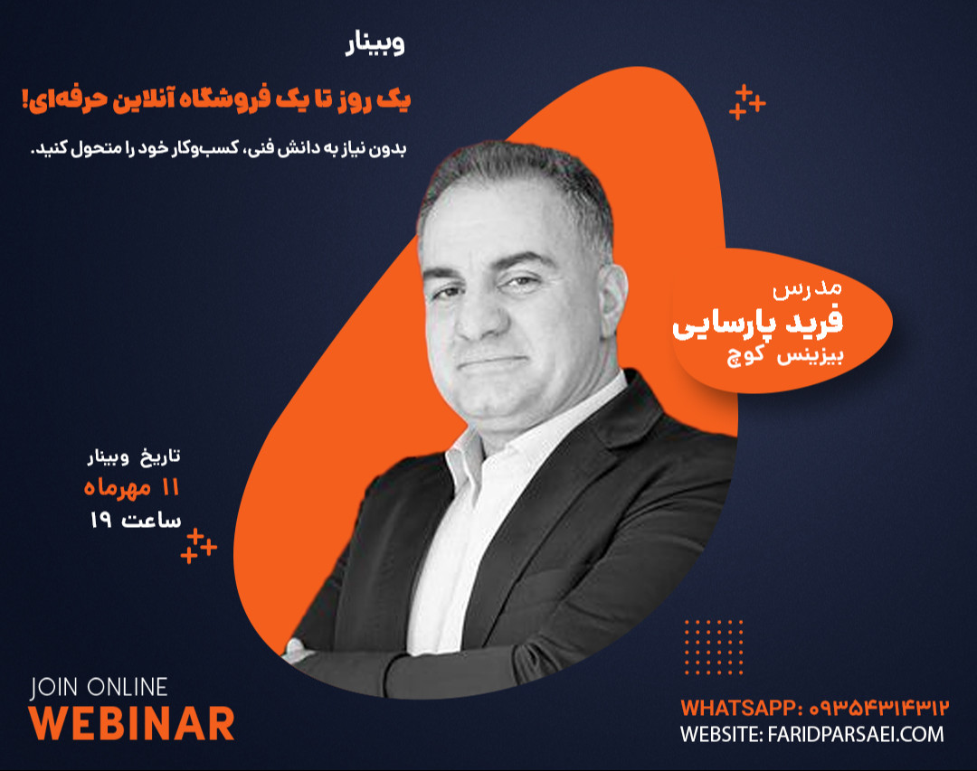 وبینار یک روز تا یک فروشگاه آنلاین حرفه‌ای!