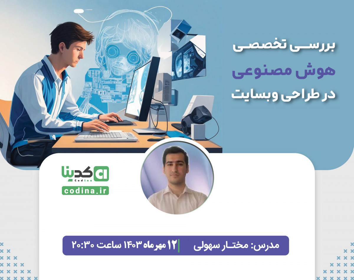 وبینار قدرت هوش مصنوعی در طراحی سایت: سریع‌تر، هوشمندتر، بهتر!
