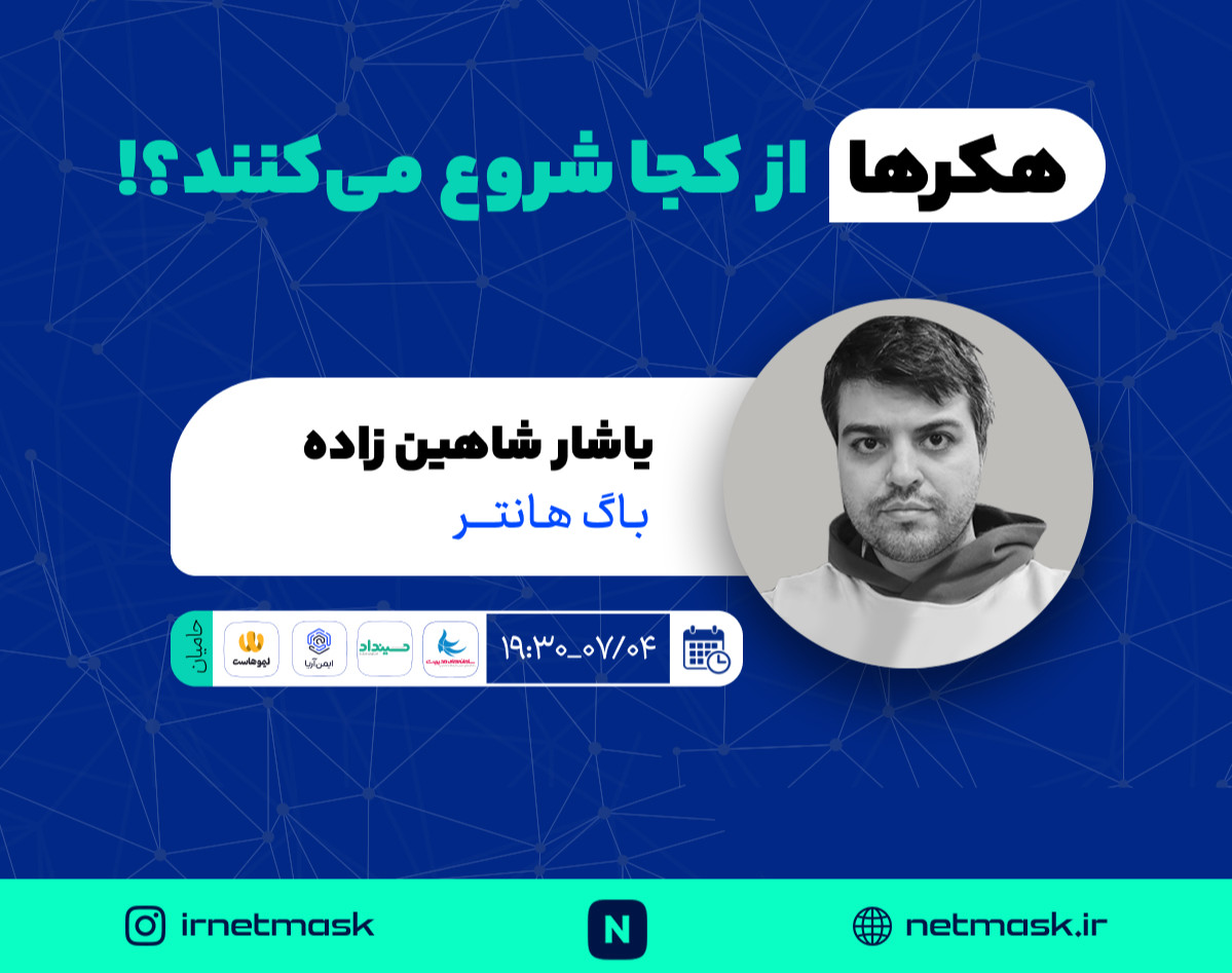 وبینار هکرها از کجا شروع می‌کنند؟