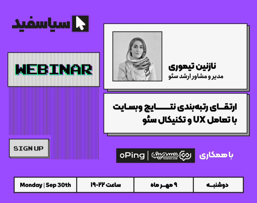 وبینار ارتقای رتبه بندی نتایج وبسایت با تعامل UX و تکنیکال سئو