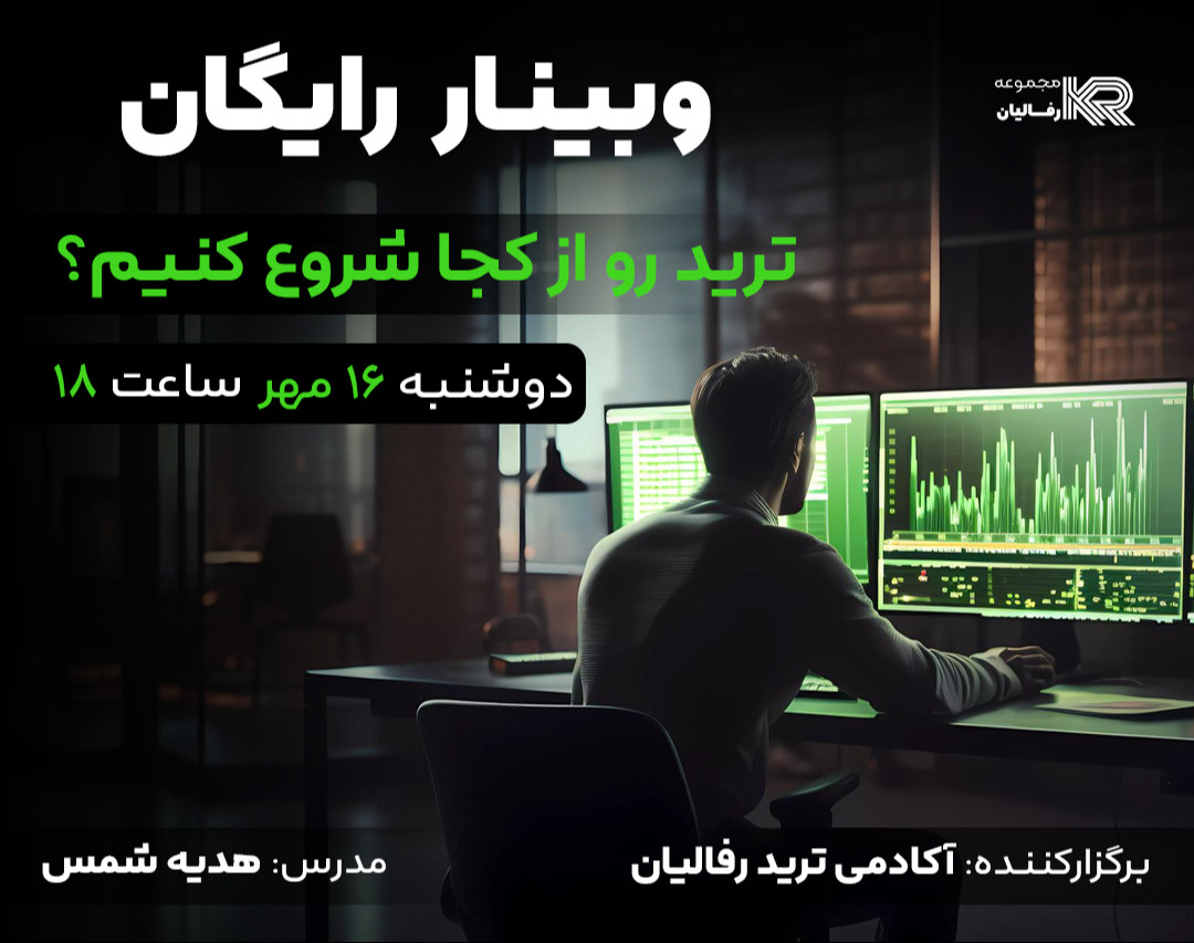 وبینار ترید رو از کجا شروع کنیم؟
