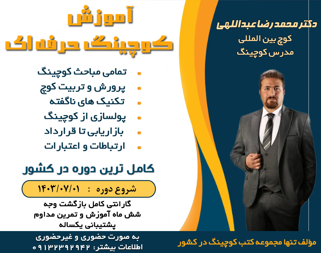 وبینار کوچینگ فوق حرفه ای کد 2