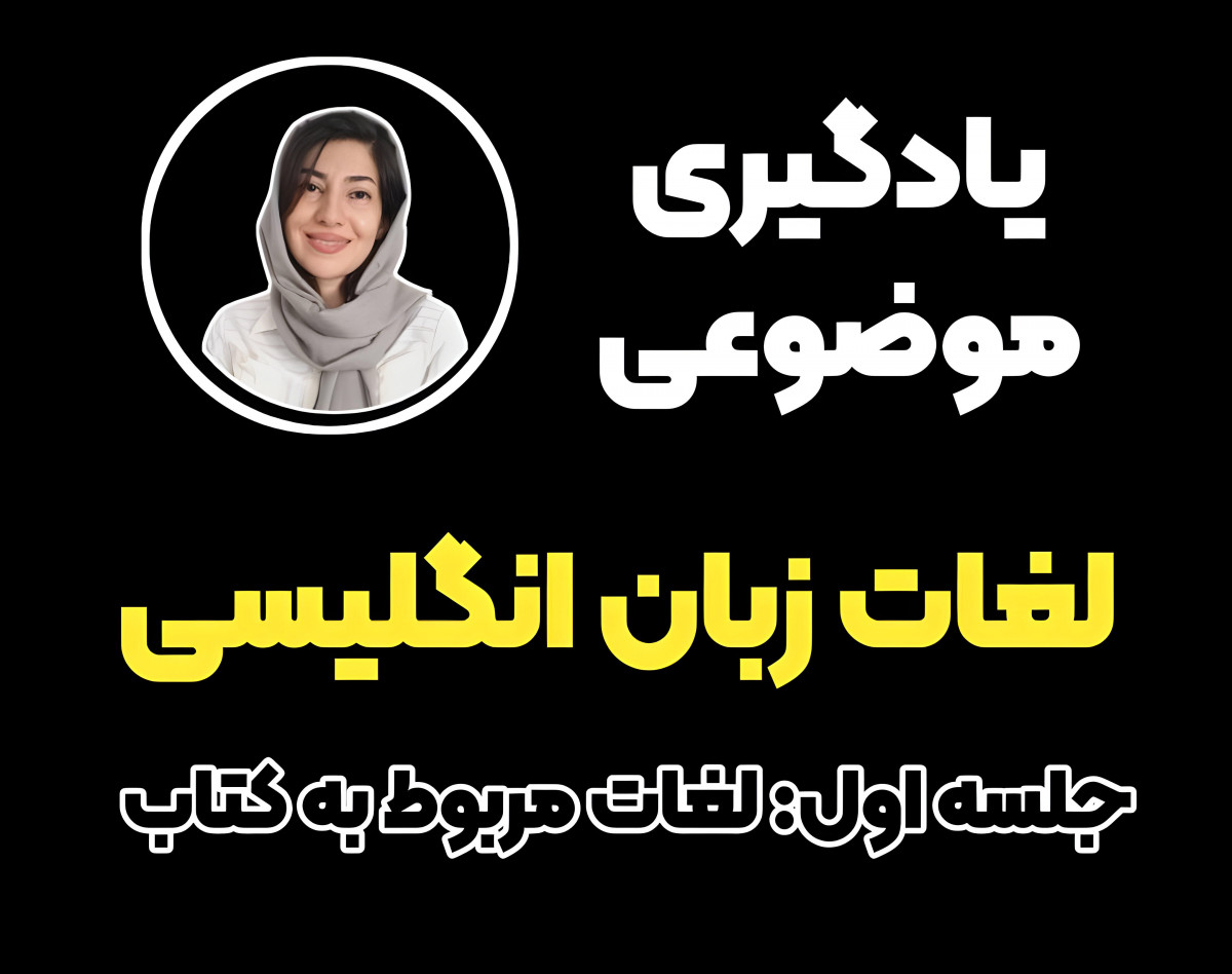 وبینار یادگیری موضوعی لغات انگلیسی - جلسه اول لغات مربوط به کتاب ها