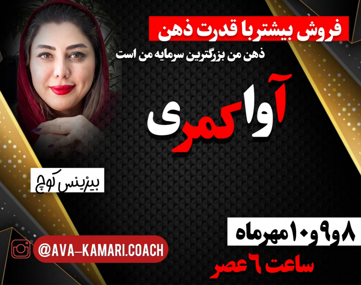 وبینار فروش بیشتر با قدرت ذهن