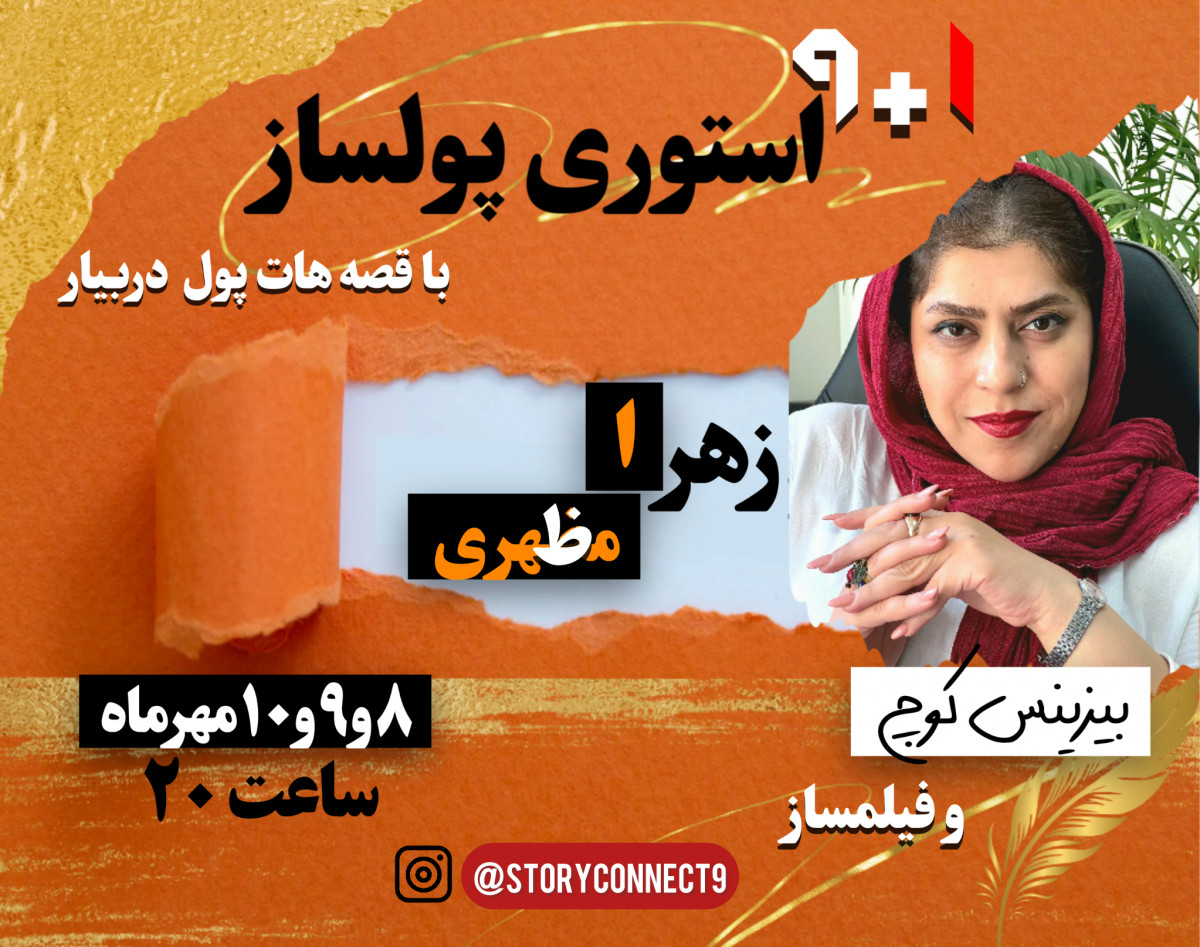 وبینار 9+1 استوری پولساز