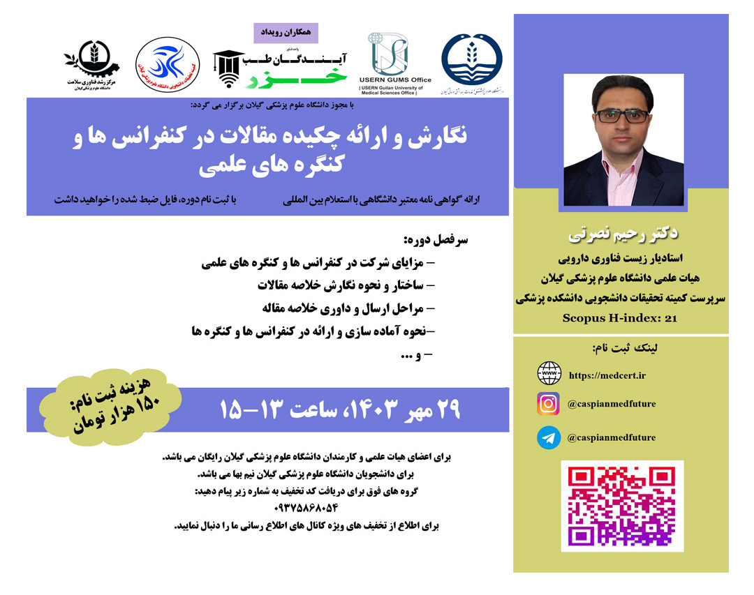 وبینار نگارش و ارائه چکیده مقالات در کنفرانس ها و  کنگره های علمی