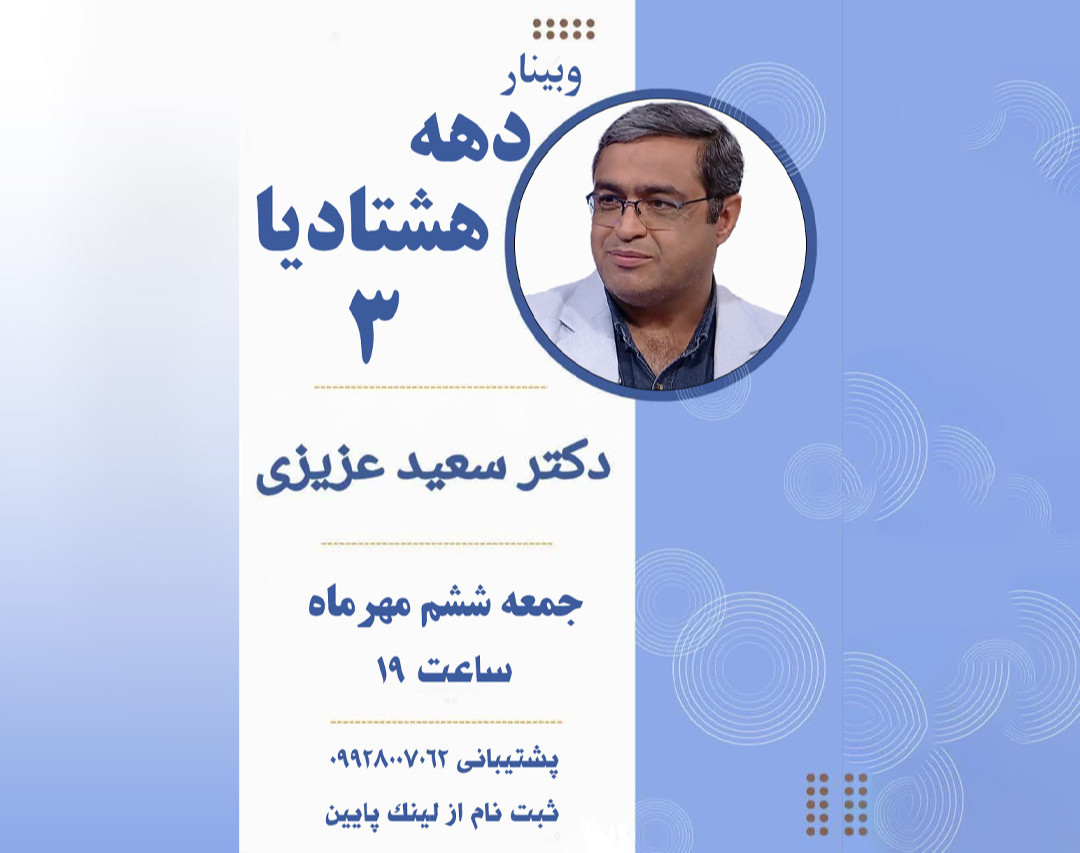 وبینار دهه هشتادیا 3