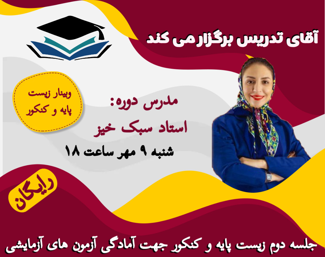 وبینار رایگان  زیست پایه و کنکور جهت آمادگی آزمون های آزمایشی