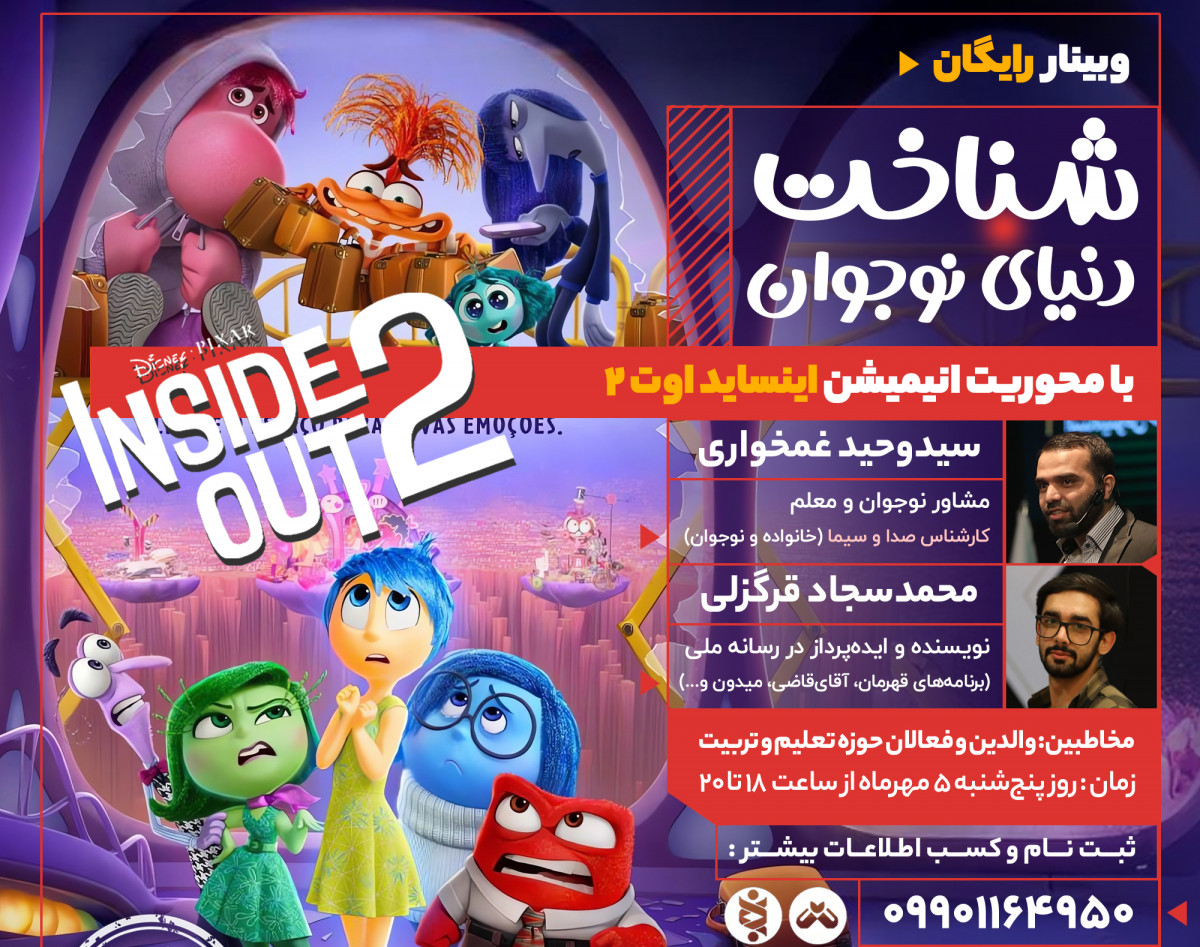 وبینار شناخت دنیای نوجوان