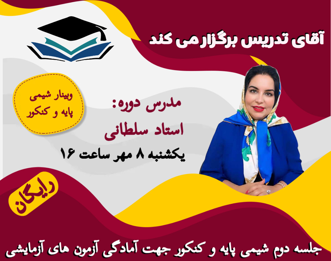 وبینار رایگان شیمی پایه و کنکور جهت آمادگی آزمون های آزمایشی