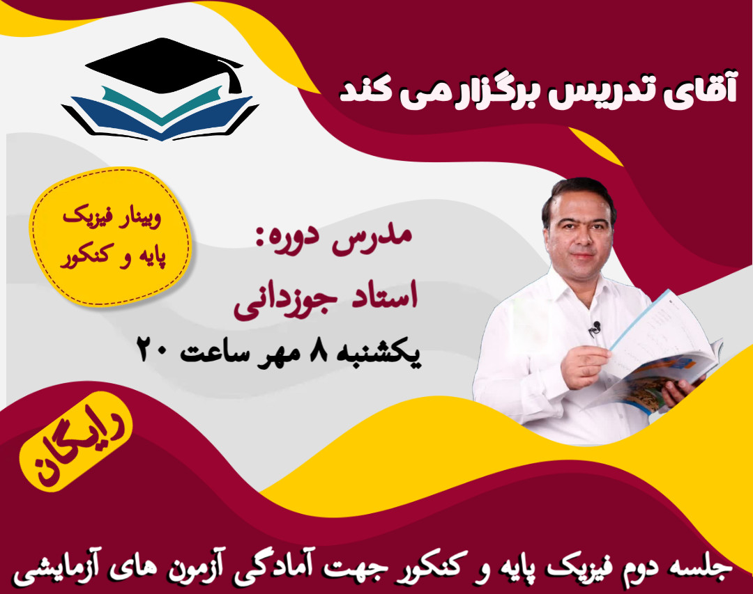 وبینار رایگان فیزیک پایه و کنکور جهت آمادگی آزمون های آزمایشی