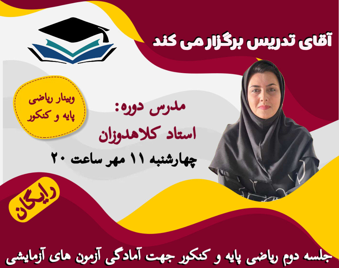 وبینار رایگان ریاضی پایه و کنکور جهت آمادگی آزمون های آزمایشی