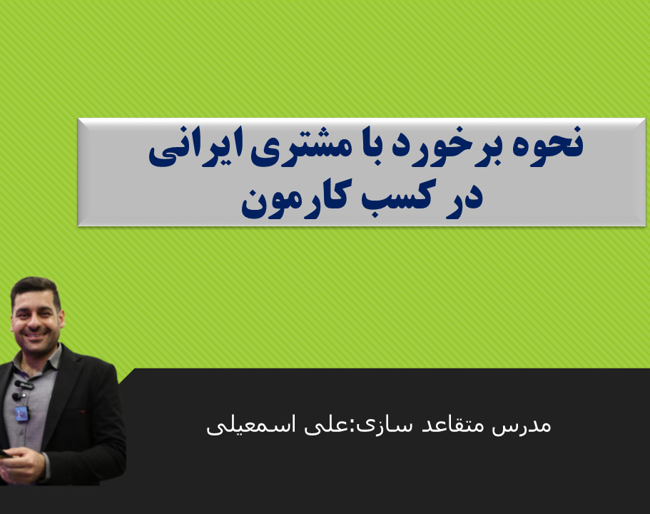 وبینار نحوه برخورد با مشتری ایرانی در کسب کارمون