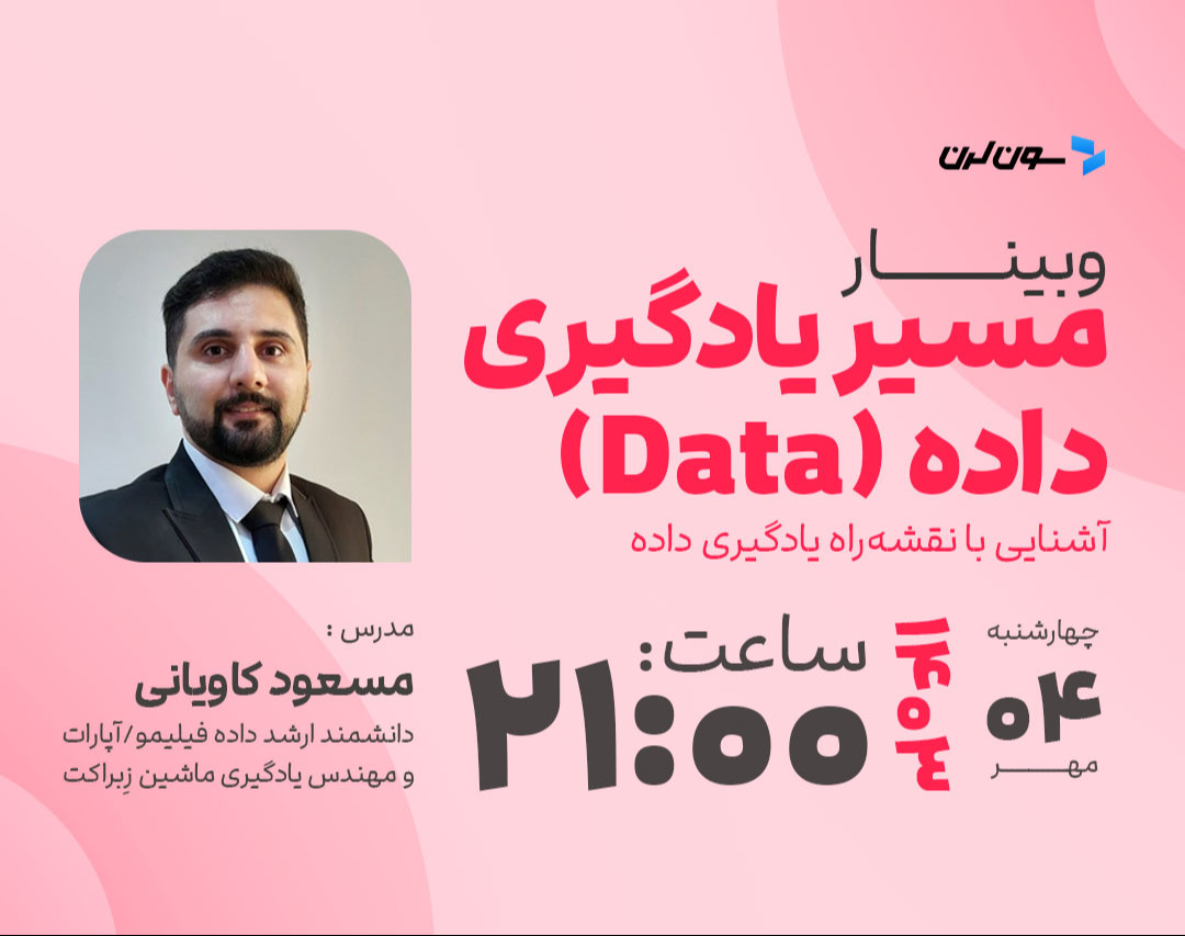 وبینار ورود به دنیای هوش‌مصنوعی: نقشه راه