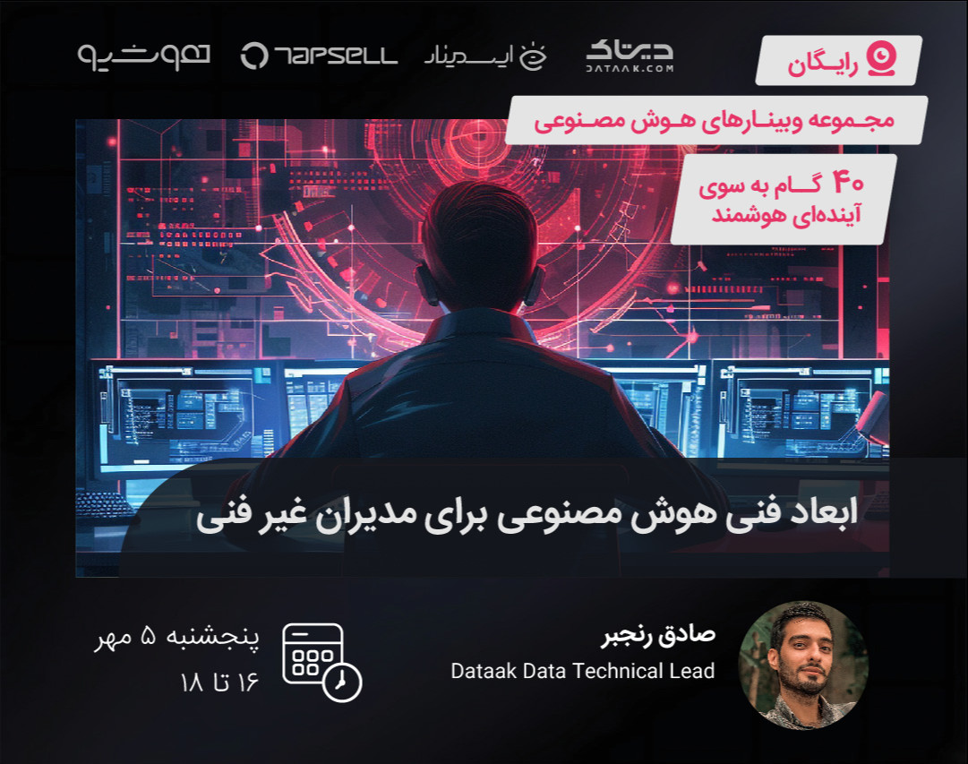 وبینار ابعاد فنی هوش مصنوعی برای مدیران غیر فنی