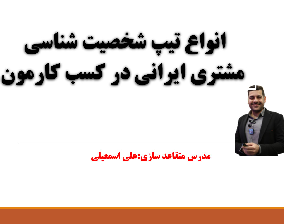 وبینار شخصیت مشتری ایرانی:چطوری شخصیت مشتری ایرانی رو پیدا کنم؟