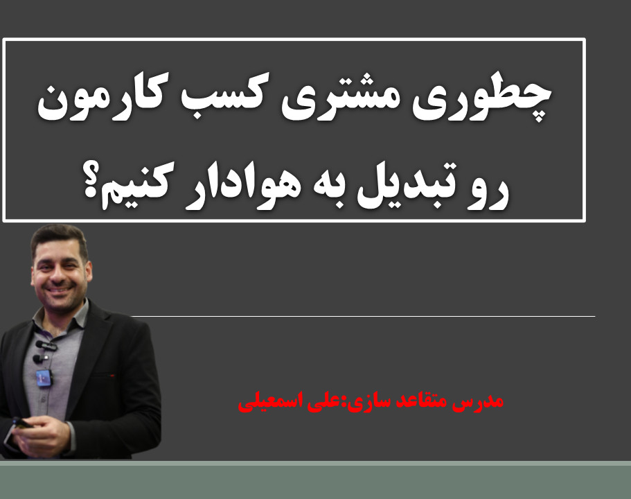 وبینار تبدیل مشتریان به هوادار: 20 تکنیک متقاعدسازی که خدمات شما را متمایز می‌کند!