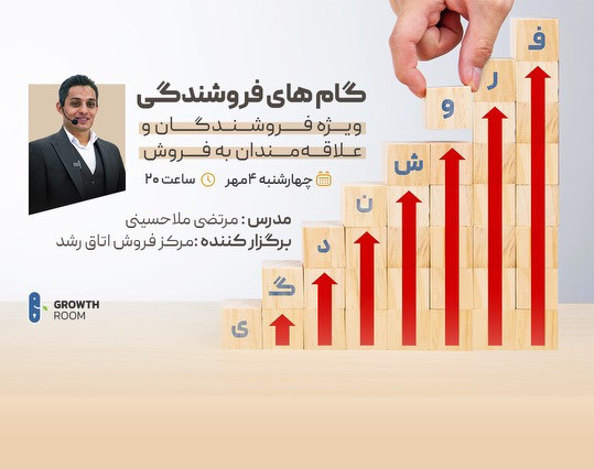 وبینار گام های فروشندگی