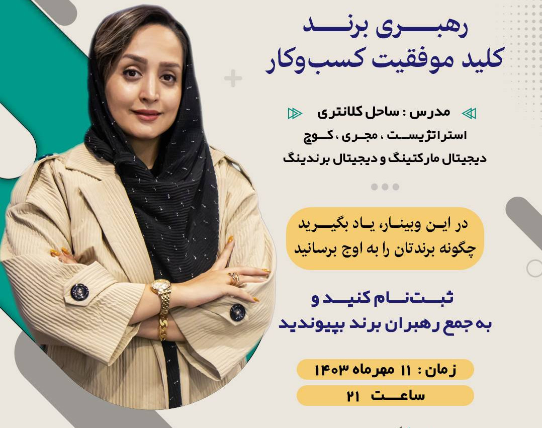 وبینار رهبری برند، کلید موفقیت کسب‌وکار