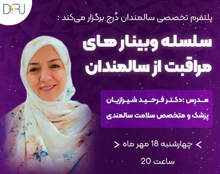 سلسله وبینارهای پس از 60 سالگی ـ تاثیر خنده و شادی در سالمندان