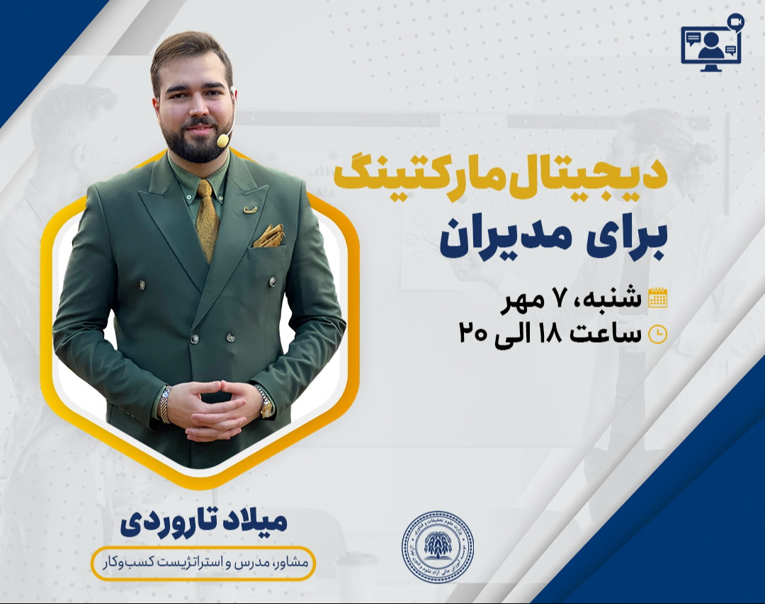 وبینار دیجیتال مارکتینگ برای مدیران