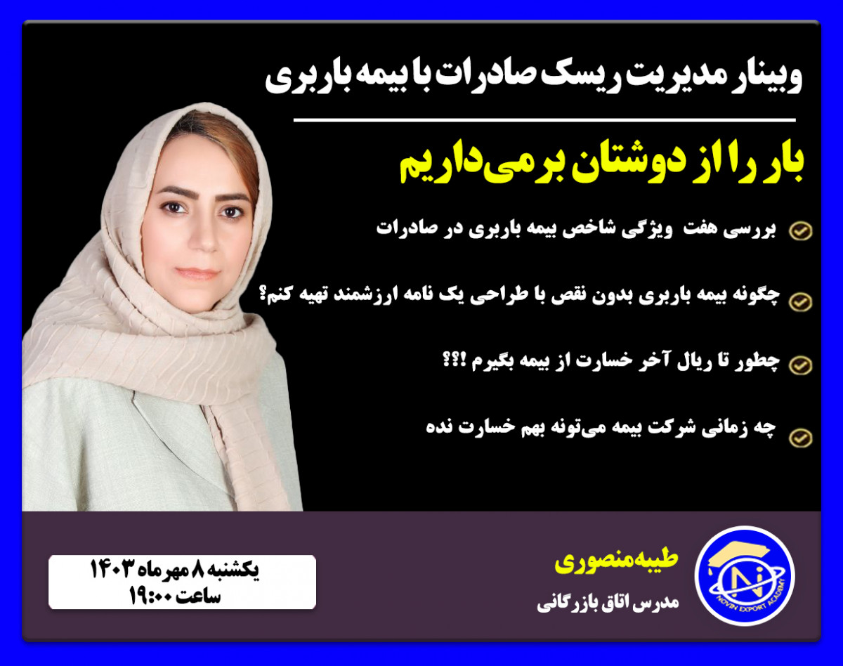 وبینار مدیریت ریسک صادرات با بیمه باربری