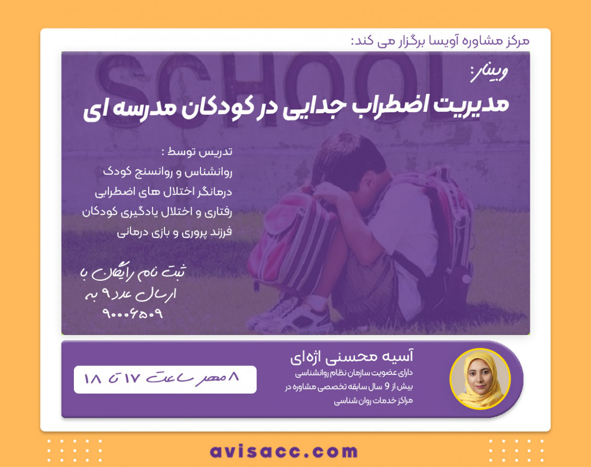 وبینار مدیریت اضطراب جدایی در کودکان مدرسه ای
