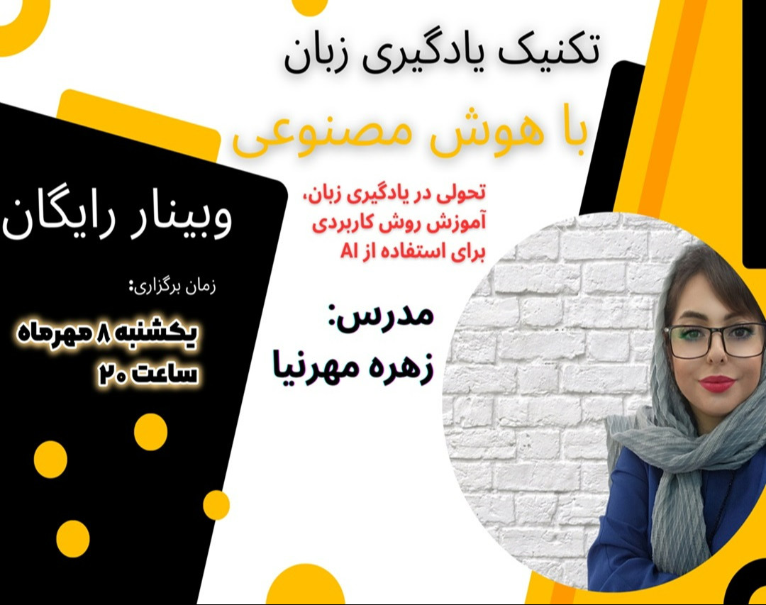 وبینار تکنیک یادگیری زبان با هوش مصنوعی