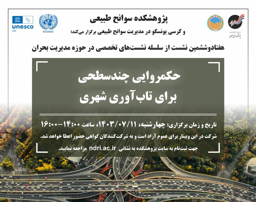 وبینار حکمروایی چندسطحی برای تاب‌آوری شهری