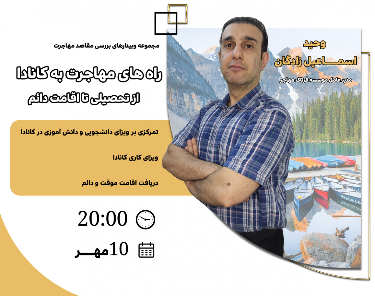 وبینار بررسی صفر تا صد راه های مهاجرت به کانادا از مهاجرت تحصیلی تا اقامت دائم