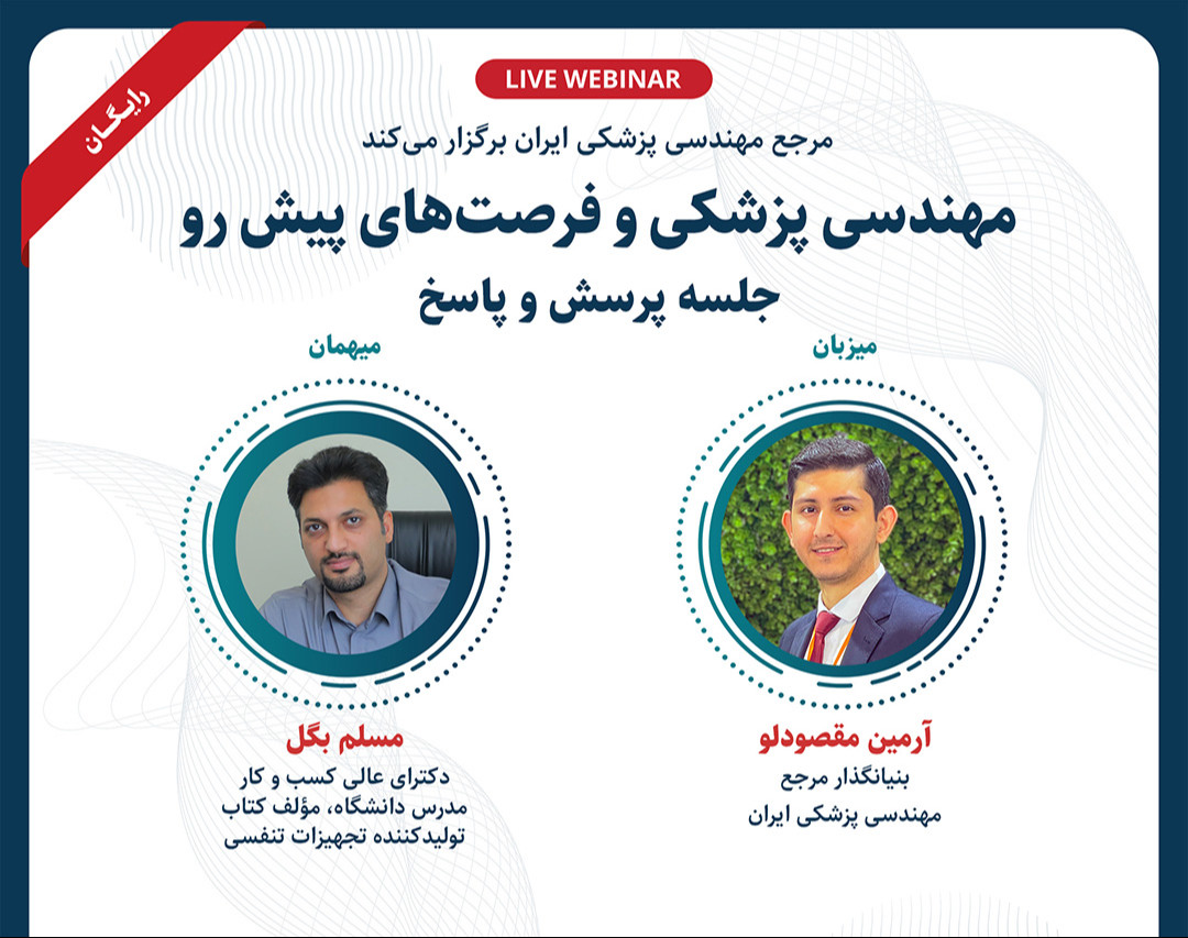 وبینار مهندسی پزشکی و فرصت‌های پیش رو