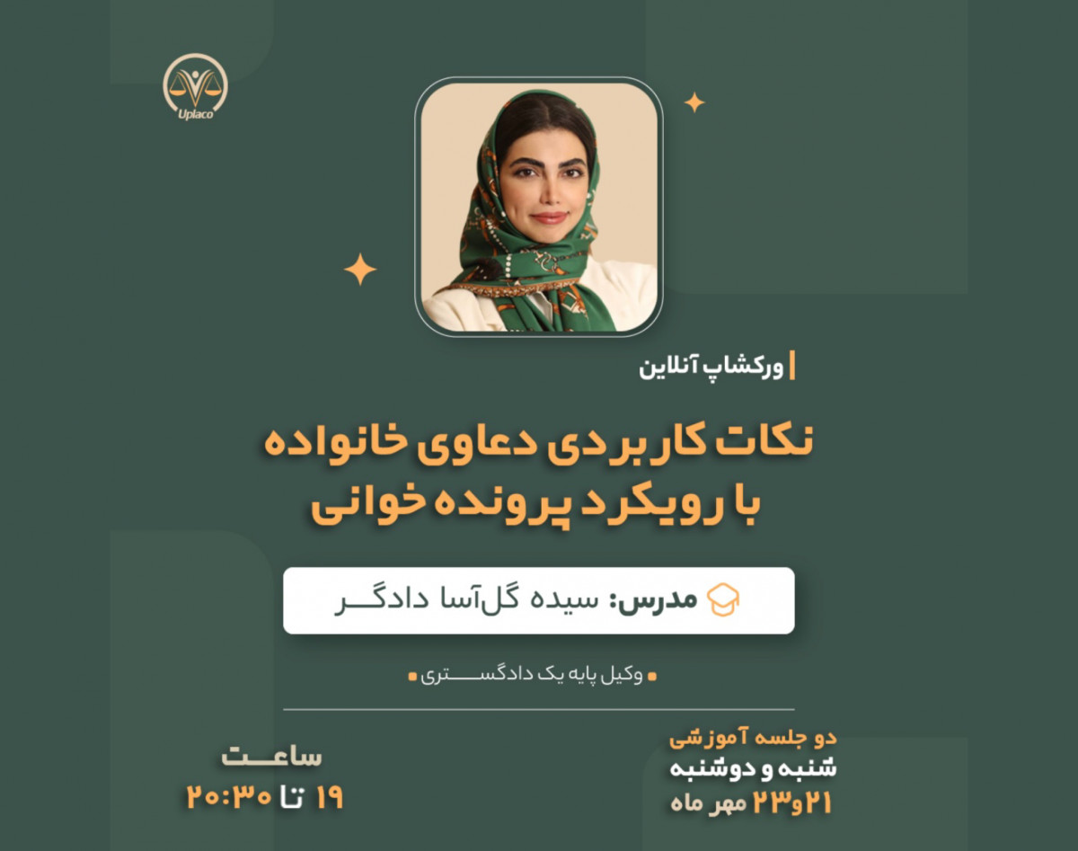 وبینار نکات کاربردی دعاوی خانواده با رویکرد پرونده خوانی