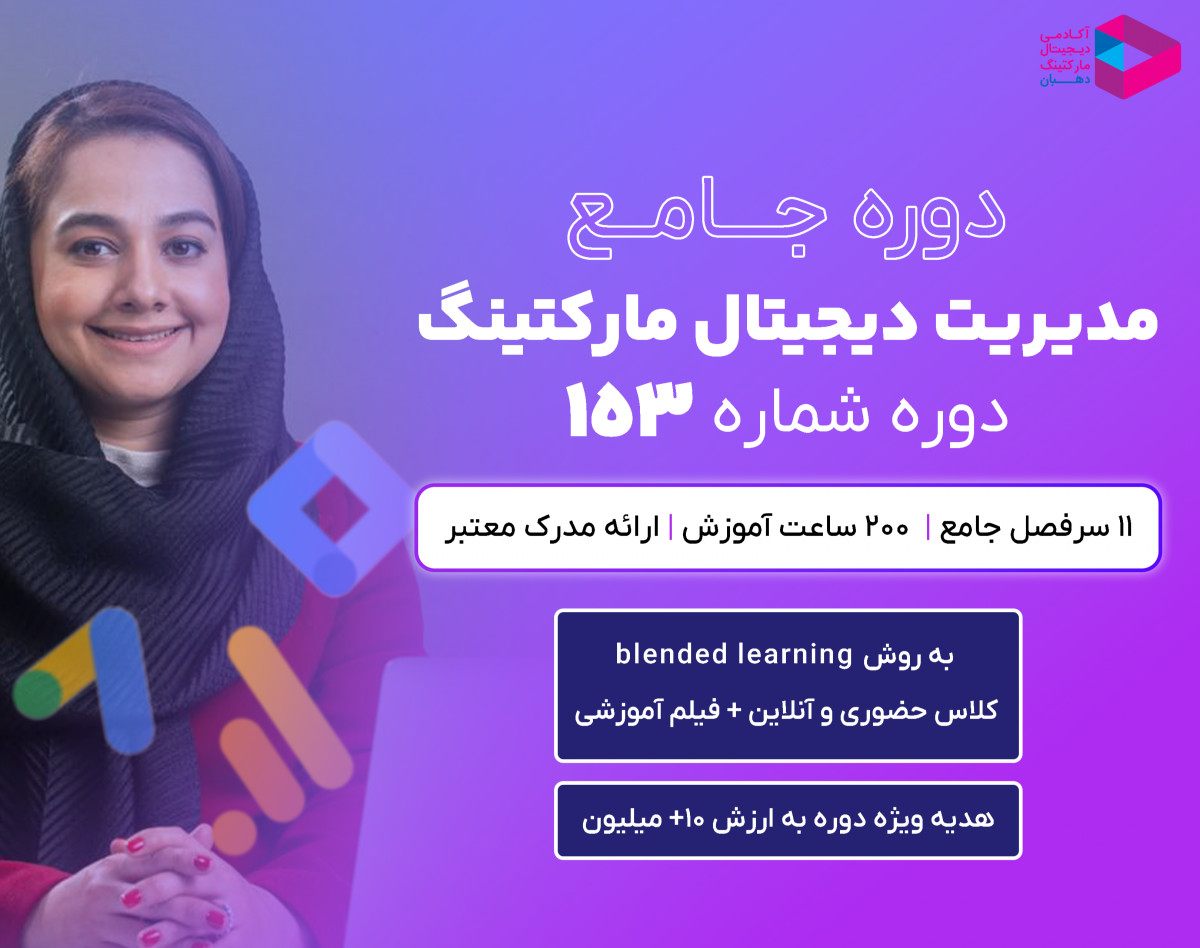 وبینار دوره جامع مدیریت دیجیتال مارکتینگ‌ 153