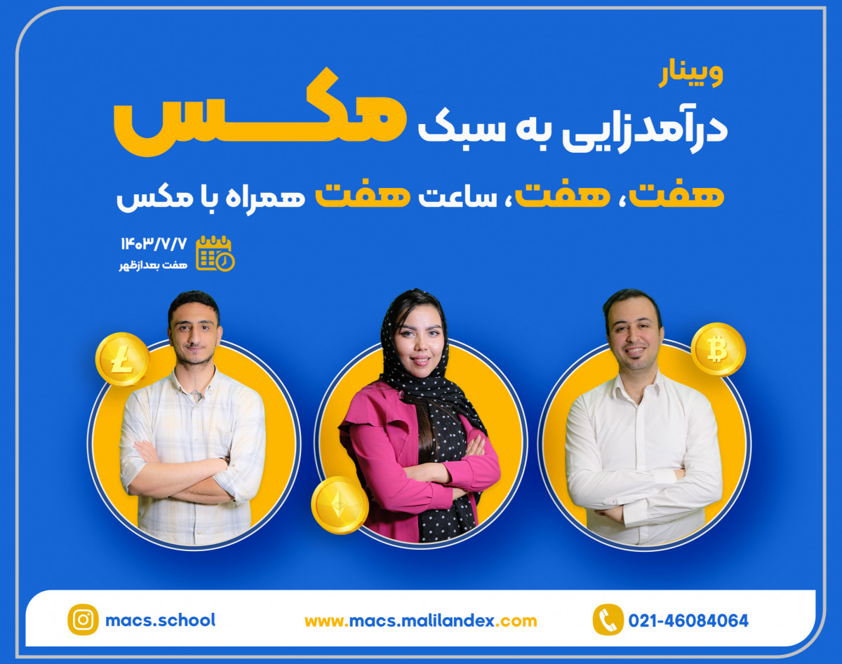 وبینار درآمدزایی به سبک مکس