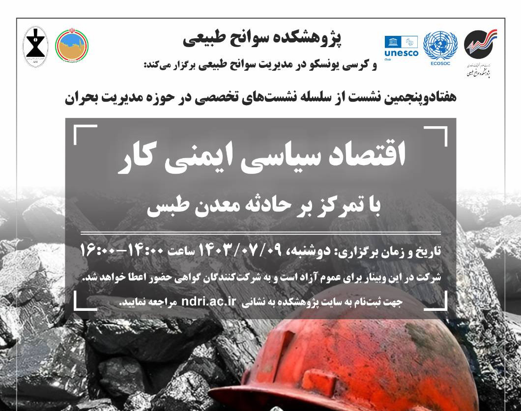 وبینار اقتصاد سیاسی ایمنی کار با تمرکز بر حادثه معدن طبس